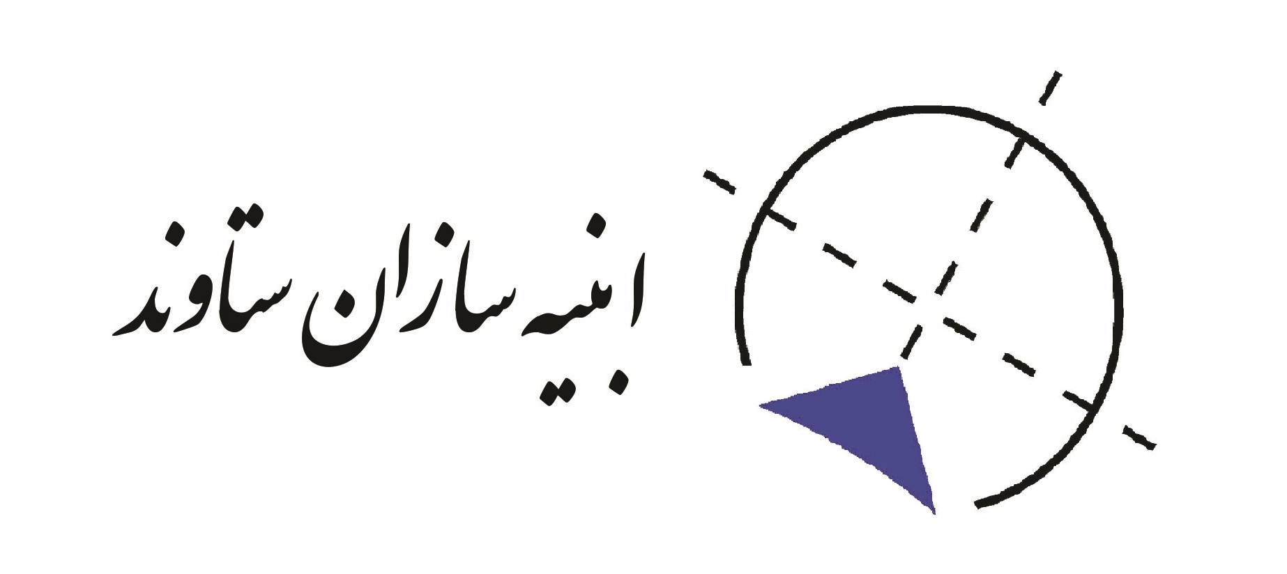 شرکت ابنیه سازان ستاوند - طراحی، نظارت و اجرای ابنیه و مقاوم سازی