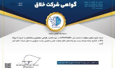 کسب گواهی شرکت های خلاق توسط شرکت ابنیه سازان ستاوند