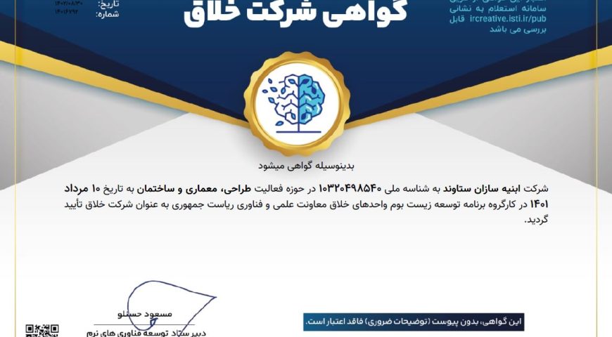 کسب گواهی شرکت های خلاق توسط شرکت ابنیه سازان ستاوند