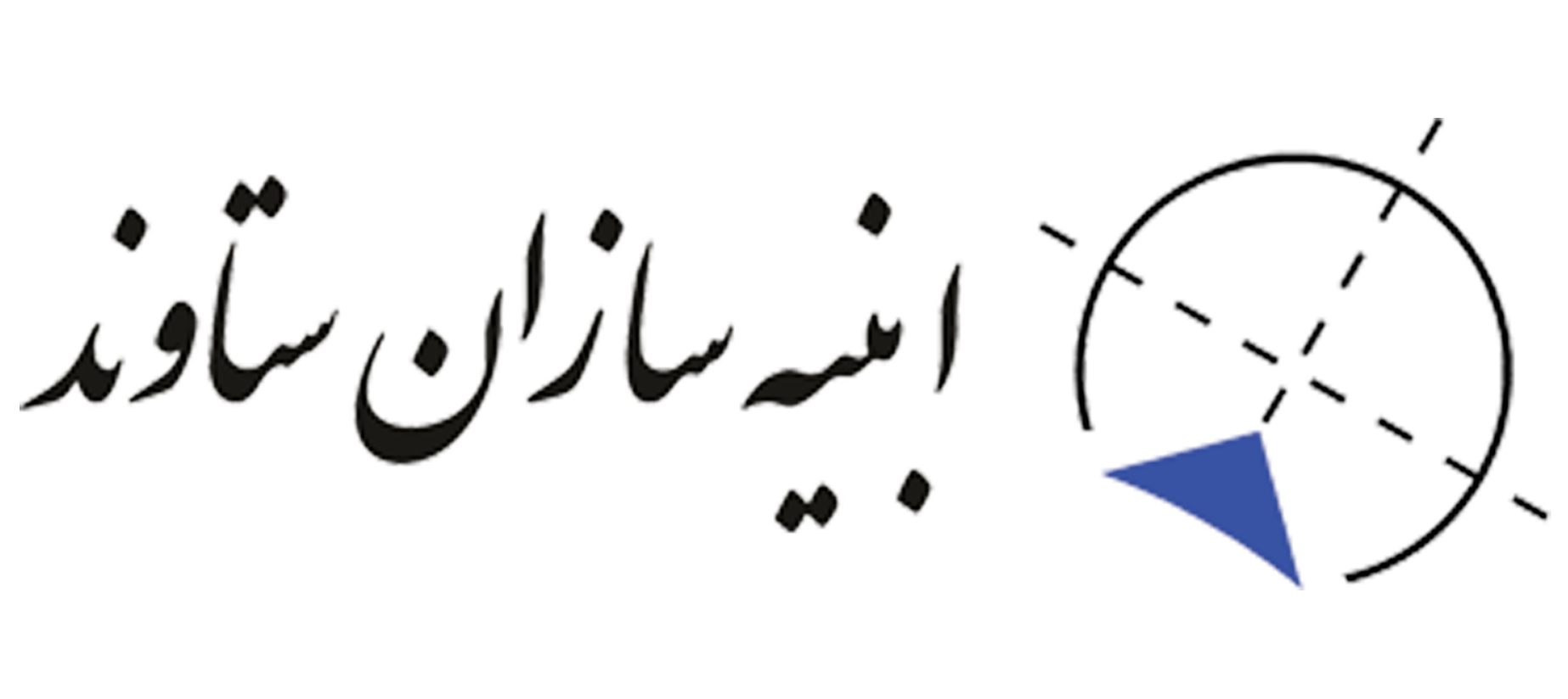 شرکت ابنیه سازان ستاوند - طراحی، نظارت و اجرای ابنیه و مقاوم سازی